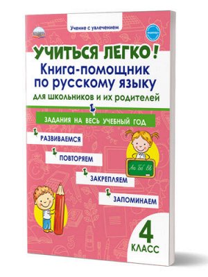 Пономарёва Л.А. Учиться легко! 4кл. Книга-помощник по русскому языку для школьников и их родителей/В (Планета)