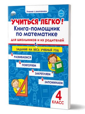 Пономарева Л.А. Учиться легко! 4кл. Книга-помощник по математике для школьников и их родителей/В (Планета)
