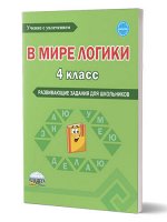 Еферина С.С., Мишина А.П. В мире логики. 4 кл. Тетрадь для школьника/В  (Планета)