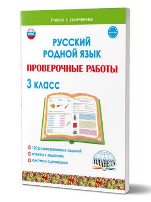 Понятовская Ю.Н. Русский родной язык. Проверочные работы. 3 кл./Учение с увлеченим/В (Планета)