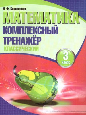 Барковская Н.Ф Математика. Комплексный тренажер (классический). 3 класс (Кузьма)