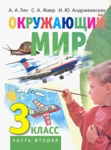 Гин А., Фаер С., Андржеевская И. Окружающий мир: Учебник для 3 класса. В 2-х частях. Часть 2.Серия "Школа креативного мышления"(ВИТА)