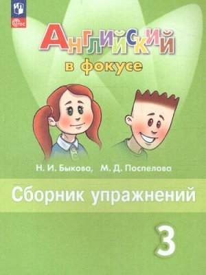 Быкова Н.И., Поспелова М.Д. Английский в фокусе Сборник упражнений 3 кл. (ФП2022)(Просвещение)