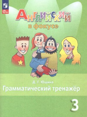 Юшина Д.Г. Английский в фокусе Грамматический тренажер 3 кл.(ФП2022)  (Просвещение)