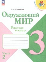 Плешаков А.А. Плешаков (Школа России) Окружающий мир 3 кл. Рабочая тетрадь  ч.2 (ФП2022) (Просв.)