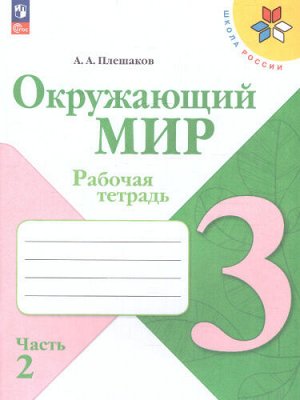 Плешаков А.А. Плешаков (Школа России) Окружающий мир 3 кл. Рабочая тетрадь  ч.2 (ФП2022) (Просв.)