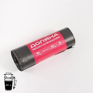 Мешки для мусора Доляна «Экстра», 80 л, 65x85 см, 15 мкм, ПНД, 20 шт., черные