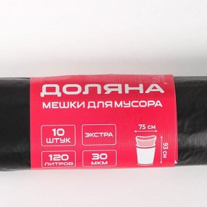 Мешки для мусора Доляна «Экстра», 120 л, 75?93 см, 30 мкм, ПВД, 10 шт, цвет черный