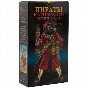 Таро Пираты Карибского моря (Рук-во и карты), на русском языке