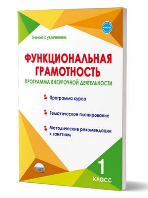 Функциональная грамотность. 1 кл. Программа внеурочной деятельности/Учение с увлечением/А (Планета)