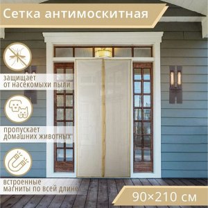 Сетка москитная на магнитах для защиты от насекомых, 90x210 см, бежевая