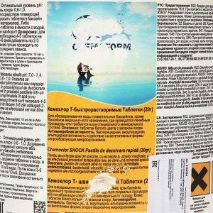 Хлорные таблетки для дезинф. воды в бассейне Кемохлор Т- таб. (20г) 5кг