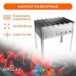 Мангал Maclay «Эконом», 6 шампуров, 40х25х40 см