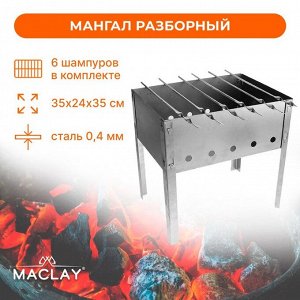 Мангал Maclay «Искорка», 6 шампуров, 35х24х35 см