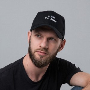 Кепка «Иди ко мне», черная