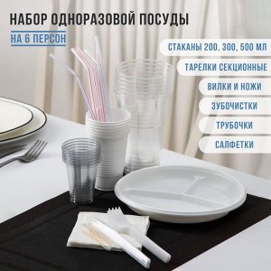 Набор одноразовой посуды на 6 персон «Биг-Пак №2», тарелки секционные, стаканчики: 200 мл, 300 мл, 500 мл, вилки, ножи, трубочки, бумажные салфетки, зубочистки, цвет белый