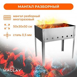 Maclay Мангал «Стандарт», без шампуров, р. 50 х 30 х 50 см