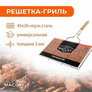 Решётка-гриль универсальная Maclay, нержавеющая сталь, р. 45 ? 26 ? 2 см