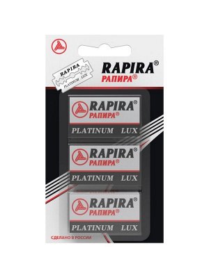 Лезвия двусторонние RAPIRA Platinum Lux, 3 упаковки по 5шт, 15шт