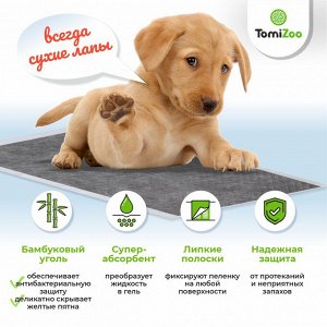 Пеленки угольные для домашних животных "TomiZoo" гигиенич. впитывающие одноразовые,  L (60х90 см), 26 шт