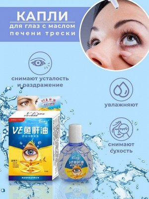 Глазные Капли с маслом трески, улучшающие ясность зрения VE, 15 мл