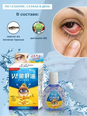 Глазные Капли с маслом трески, улучшающие ясность зрения VE, 15 мл