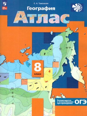 Пятунин География 8 кл. Атлас. С новыми регионами РФ(Просв.)