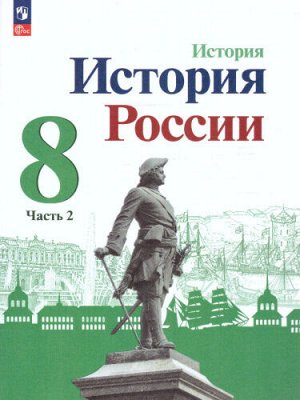 Торкунов История России. 8 класс. Учебник. В 2 ч. Часть 2.(ФП2022)(Просв.)