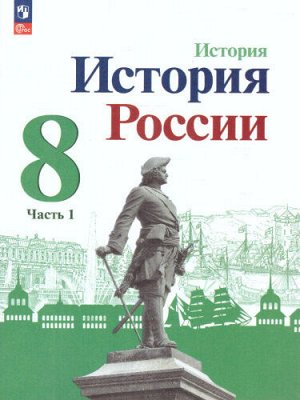 Торкунов История России. 8 класс. Учебник. В 2 ч. Часть 1.(ФП2022)(Просв.)