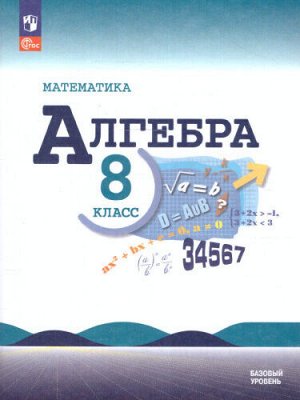 Макарычев Алгебра 8 кл. Базовый уровень. Учебник(ФП2022)(Просв.)