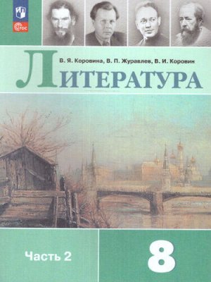 Коровина Литература. 8 класс. Учебник. В 2 ч. Часть 2(ФП2022)(Просв.)