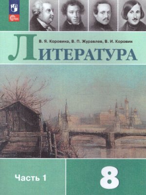 Коровина Литература. 8 класс. Учебник. В 2 ч. Часть 1(ФП2022)(Просв.)