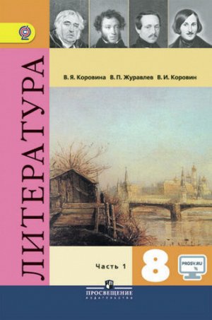 Коровина Литература 8кл  В двух частях. Часть 1 (ФП2014-18) (Просв.)