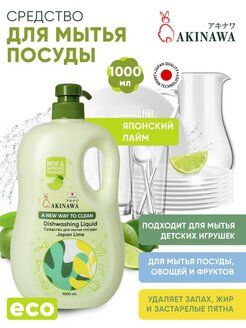 Средство для мытья посуды AKINAWA Japan Lime 1 л.