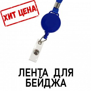 Лента для бейджа, 10 мм х 85 см, с держателем - рулеткой 40 см., и петлей, на кнопке, цвет синий