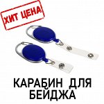 Карабин для бейджа, с держателем-рулеткой, на кнопке, синий