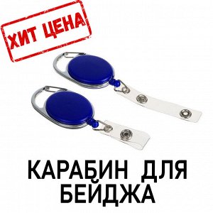 Карабин для бейджа, с держателем-рулеткой, на кнопке, синий