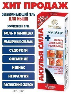Акулья сила. Акулий жир + имбирь, змеиный яд, пчелиный яд Гель-бальзам для тела в области мышц согревающий