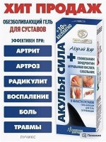 Акулья сила. Акулий жир + глюкозамин, хондроитин, муравьиная кислота, сабельник 
Гель-бальзам для тела в области суставов согревающий