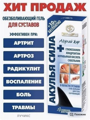 Акулья сила. Акулий жир + глюкозамин, хондроитин, муравьиная кислота, сабельник 
Гель-бальзам для тела в области суставов согревающий