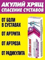 Акулья сила. Акулий хрящ + Глюкозамин 
Гель-актив для тела в области суставов, восстанавливающий