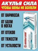 Акулья сила. Акулий хрящ + Троксерутин Гель-актив для ног от варикоза