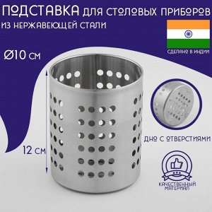 Подставка из нержавеющей стали для столовых приборов Доляна «Индия», 12x10 см