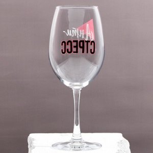 Бокал для вина «Антистресс», 630 мл