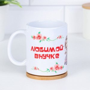 Кружка чайная керамическая «Любимой внучке», 320 мл