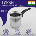 Турка Доляна «Индия», 350 мл, нержавеющая сталь