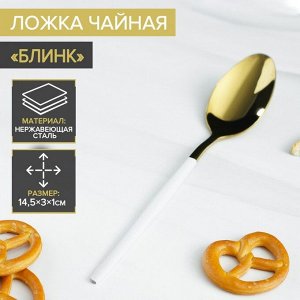 Ложка чайная Magistro «Блинк», 15.5x2.8 см, белая ручка, на подвесе, нержавеющая сталь, золотистая