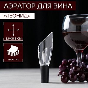Аэратор для вина Доляна «Леонид», 12 см