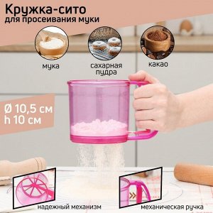 Кружка - сито для просеивания муки Доляна, 250 мл, пластик, розовая