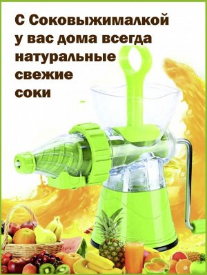 Ручная соковыжималка Multifunctional Juice Machine